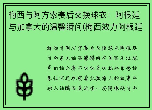 梅西与阿方索赛后交换球衣：阿根廷与加拿大的温馨瞬间(梅西效力阿根廷)