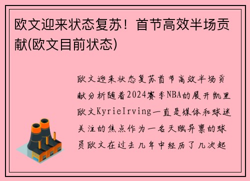 欧文迎来状态复苏！首节高效半场贡献(欧文目前状态)