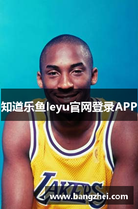 知道乐鱼leyu官网登录APP