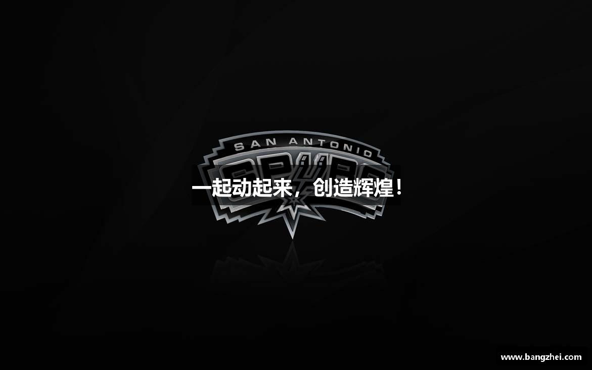 一起动起来，创造辉煌！